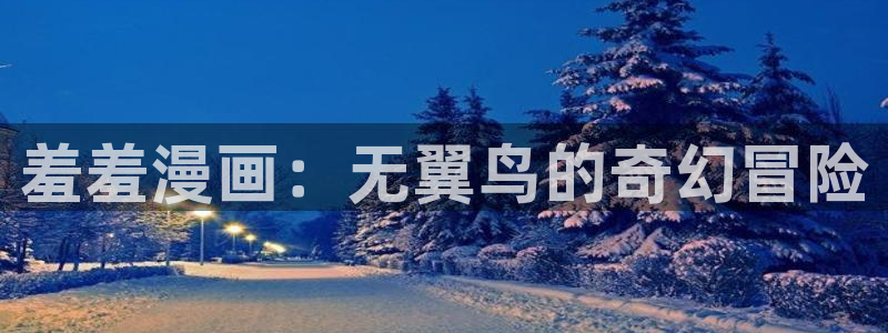 腐漫画小说：羞羞漫画：无翼鸟的奇幻冒险