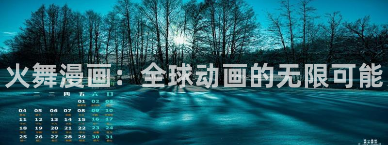 腐漫画免费软件：火舞漫画：全球动画的无限可能